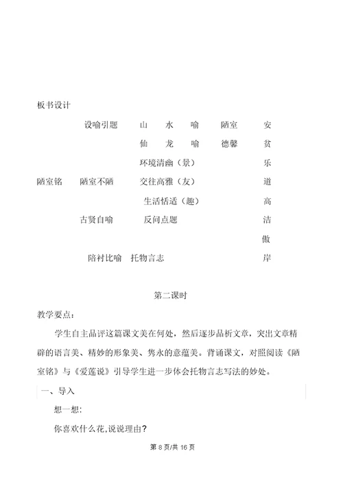 部编版七年级语文下册16古文两篇陋室铭爱莲说主课件配套教案