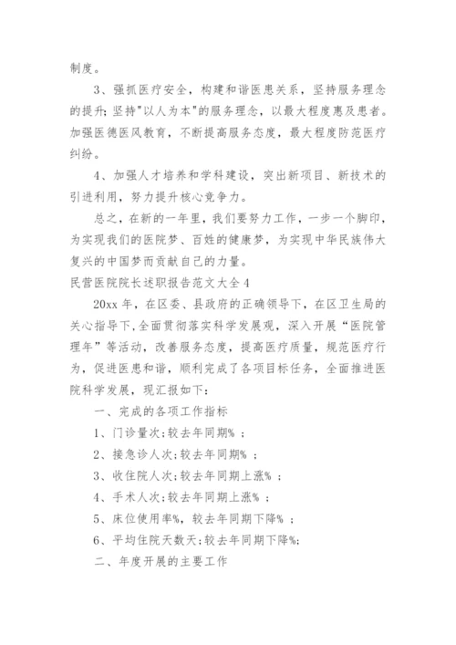 民营医院院长述职报告_1.docx