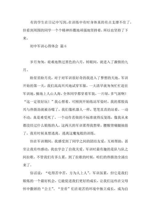 初中军训心得体会六篇（二）.docx
