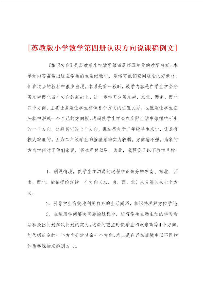 苏教版小学数学第四册认识方向说课稿例文