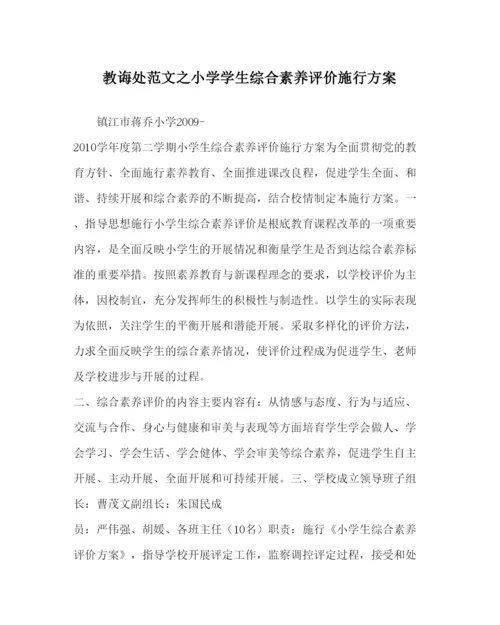 【精编】教导处范文小学学生综合素质评价实施方案.docx