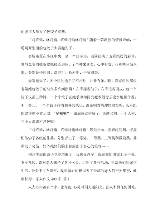 家人作文400字