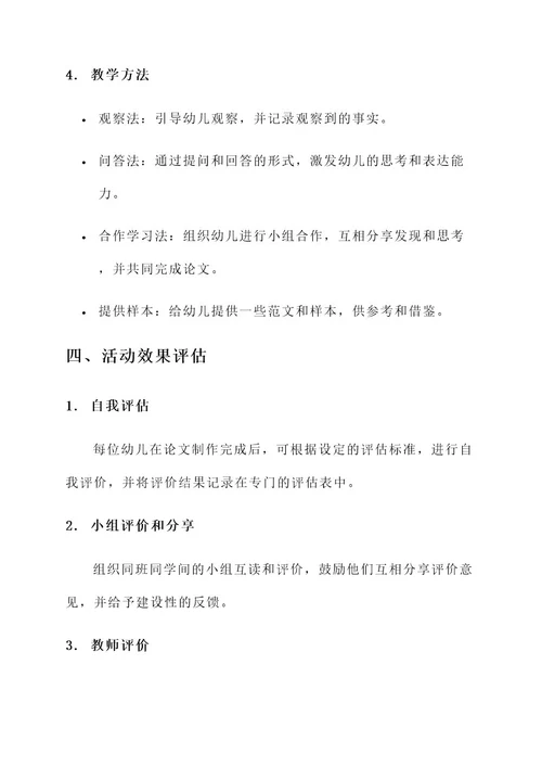 幼儿园论文活动方案