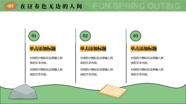 趣春游，春季主题通用PPT模板