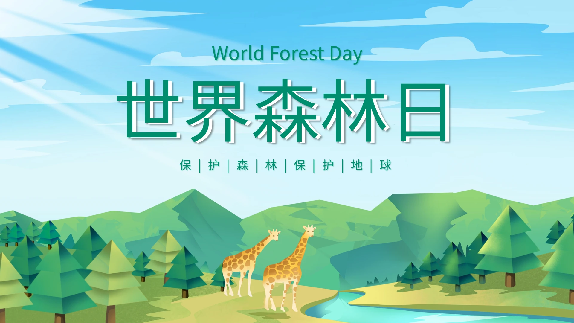 简约世界森林日PPT模板宣传PPT动态PPT