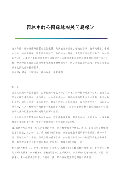 园林中的公园绿地相关问题探讨.docx