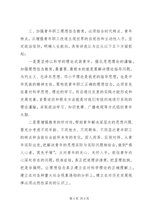 加强青年职工理想信念教育的思考 (6).docx