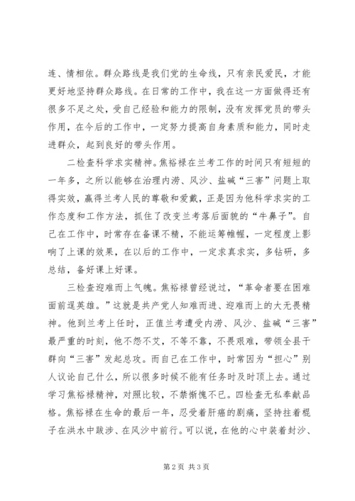 对照焦裕禄精神找差距心得.docx