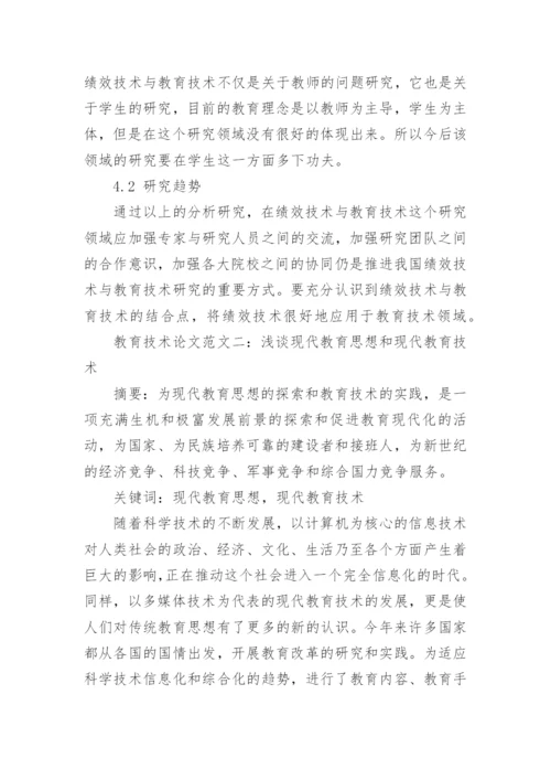 有关教育技术论文范文精编.docx