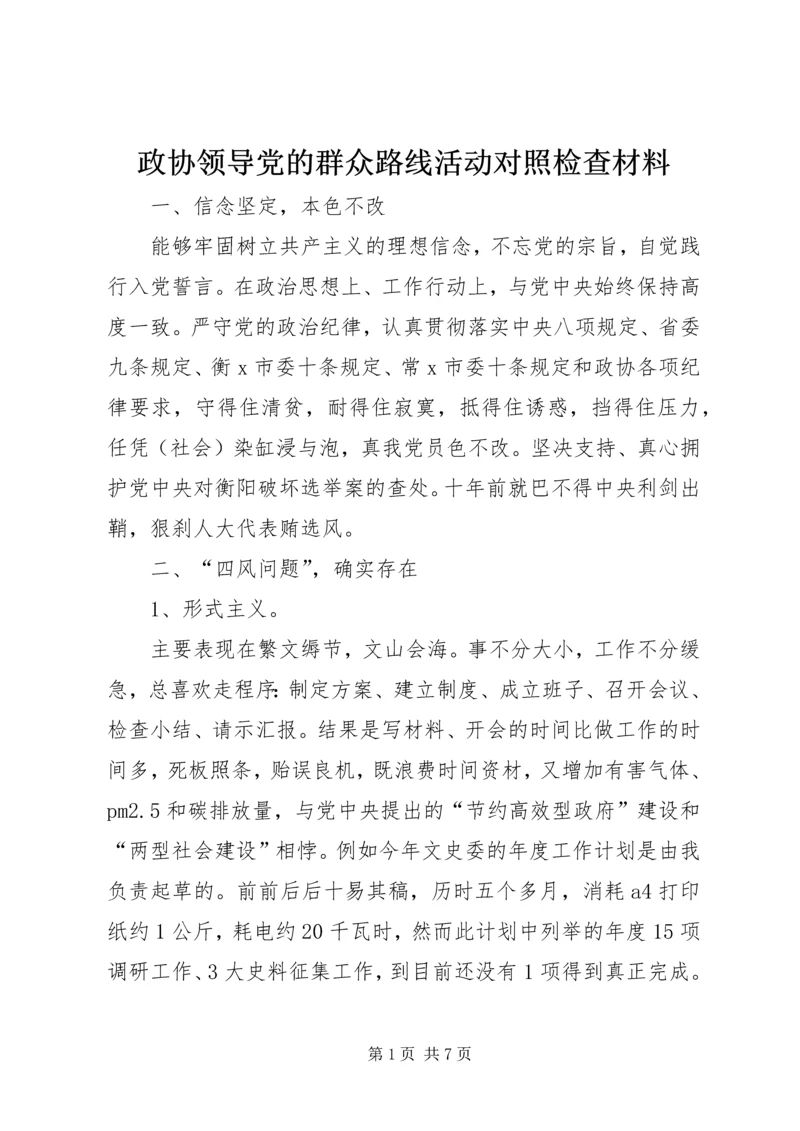 政协领导党的群众路线活动对照检查材料.docx