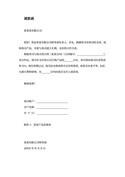 财务商务合同请款申请word模板