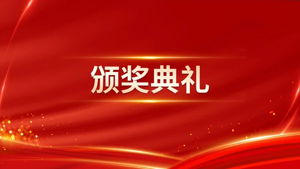红色喜庆乘风破浪企业年会颁奖典礼晚会PPT