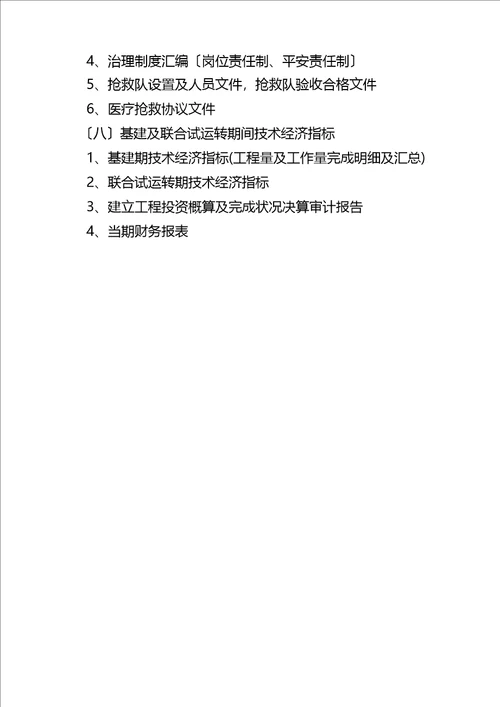 矿井竣工验收主要内容及备查资料清单