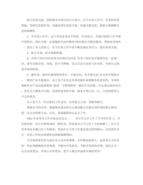 精编之年业务员工作自我参考总结范文.docx