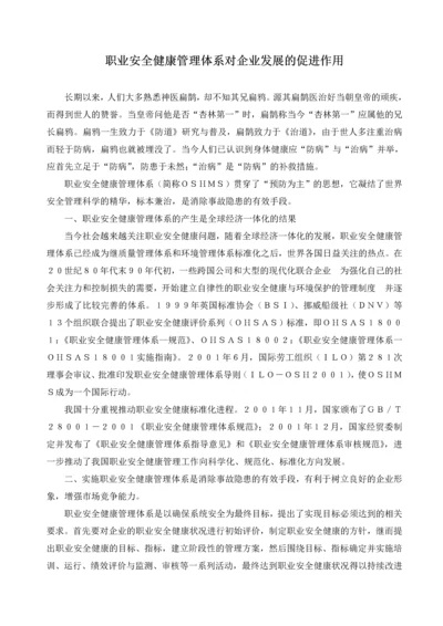 职业安全健康管理体系对企业发展的促进作用.docx