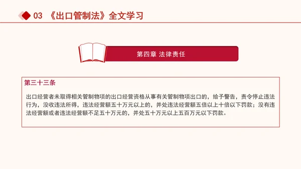 2024年中华人民共和国出口管制法全文解读学习PPT课件