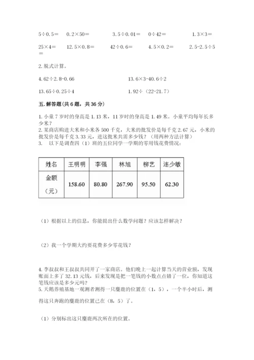 人教版小学五年级数学上册期中测试卷附参考答案（巩固）.docx