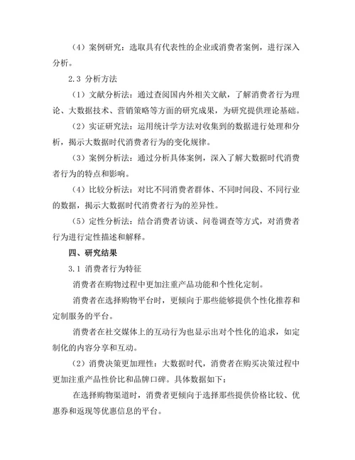 大数据时代的消费者行为变化分析