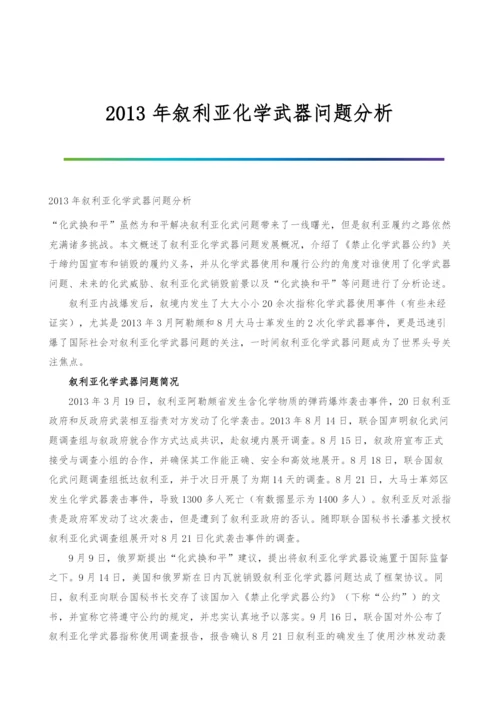 2013年叙利亚化学武器问题分析.docx