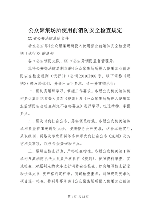 公众聚集场所使用前消防安全检查规定.docx