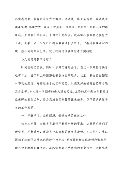 幼儿园教师教学总结(通用10篇)