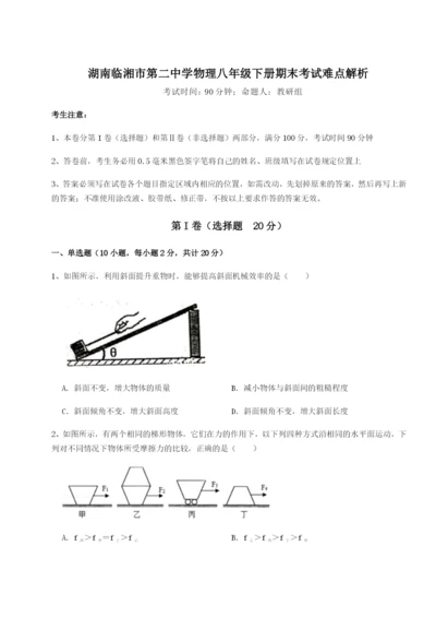 强化训练湖南临湘市第二中学物理八年级下册期末考试难点解析试题（解析卷）.docx