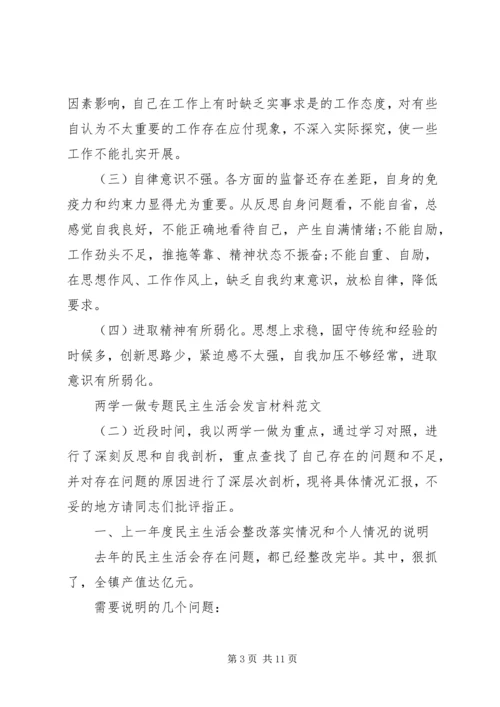 关于两学一做专题民主生活会讲话材料.docx