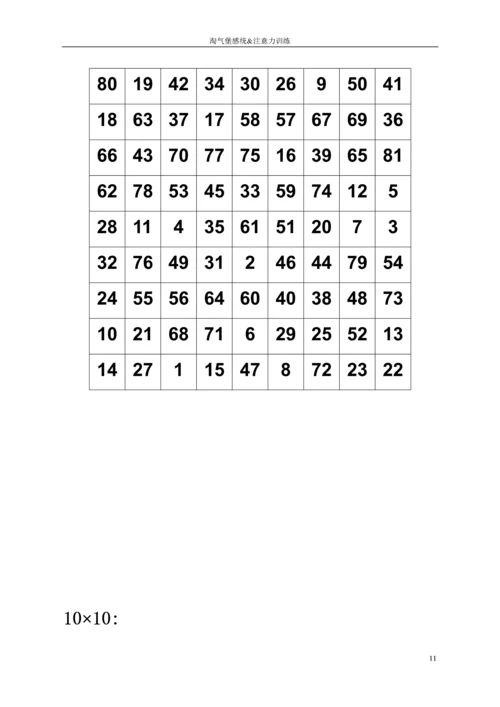 儿童注意力训练之舒尔特方格.docx