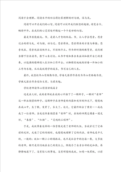 小学教师读书心得演讲稿