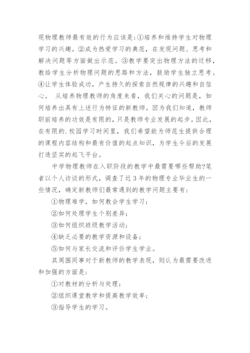 浅析物理教师职业技能发展需求探析论文.docx