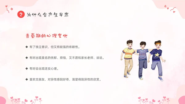 粉色卡通儿童小学生早恋教育主题班会PPT性教育