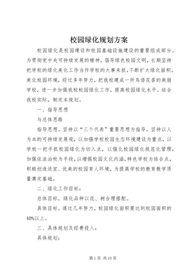 校园绿化规划方案.docx