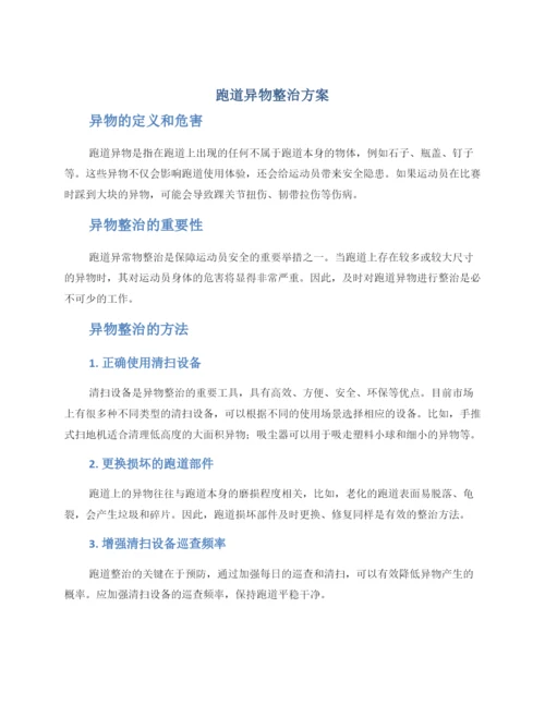 跑道异物整治方案.docx