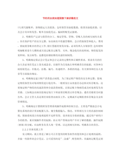 精编之节约用水我知道国旗下演讲稿范文.docx