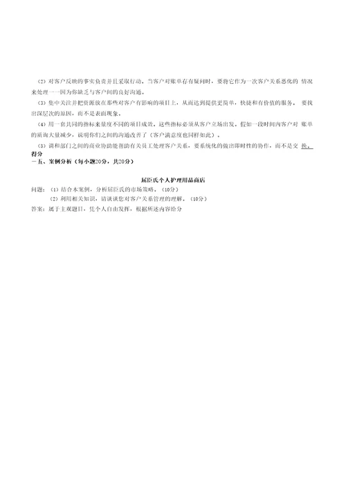 客户关系管理试卷答案