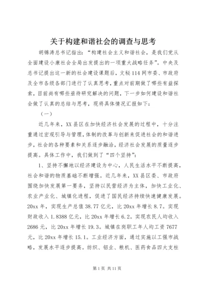 关于构建和谐社会的调查与思考_1.docx