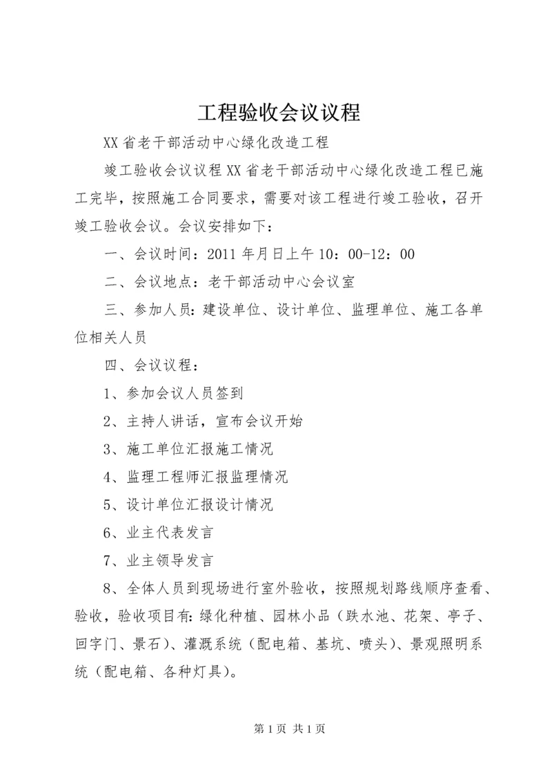 工程验收会议议程 (2).docx