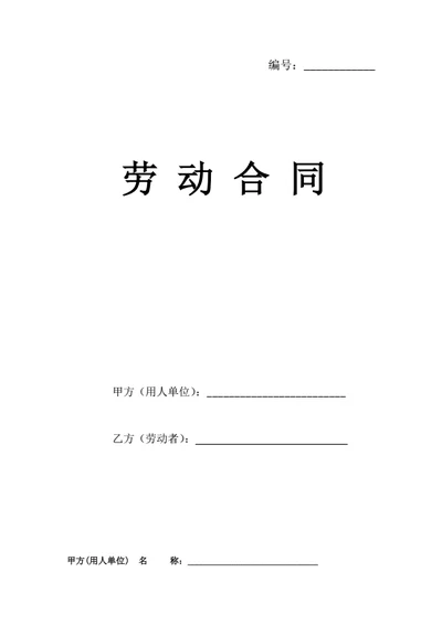 山东劳动合同(基于示范文本修改)