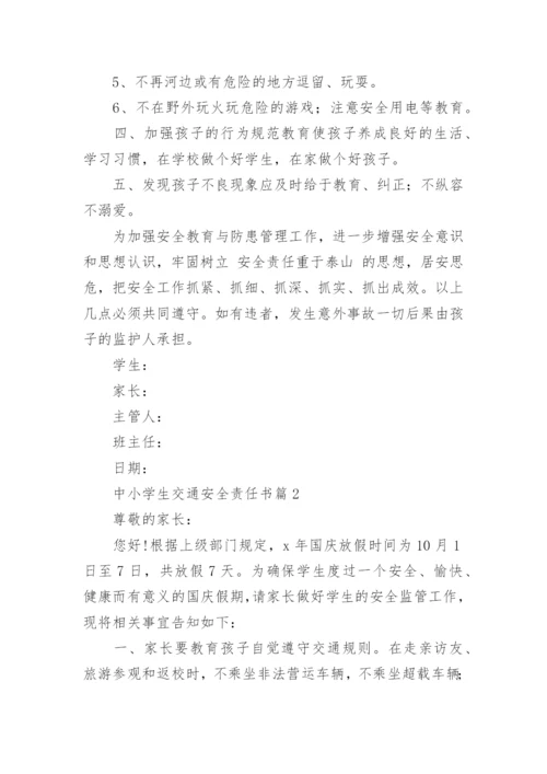 中小学生交通安全责任书5篇.docx