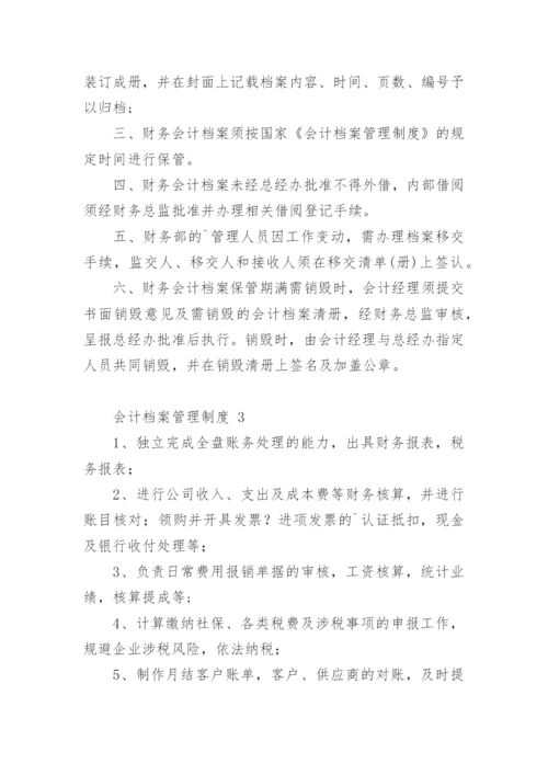 会计档案管理制度.docx