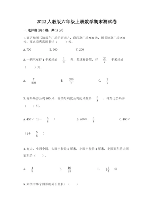 2022人教版六年级上册数学期末测试卷及完整答案（各地真题）.docx