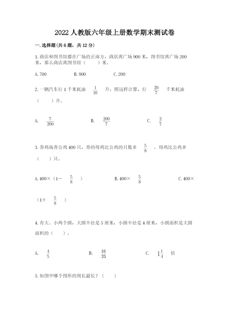 2022人教版六年级上册数学期末测试卷及完整答案（各地真题）.docx