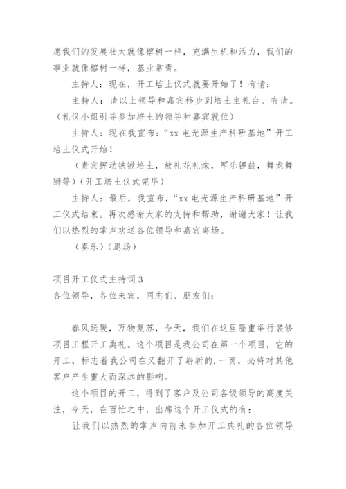 项目开工仪式主持词.docx