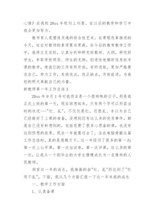 新教师第一年工作总结.docx