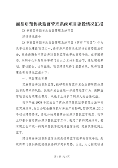 商品房预售款监督管理系统项目建设情况汇报.docx