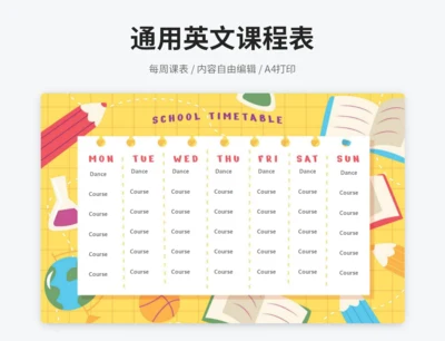 通用英文课程表