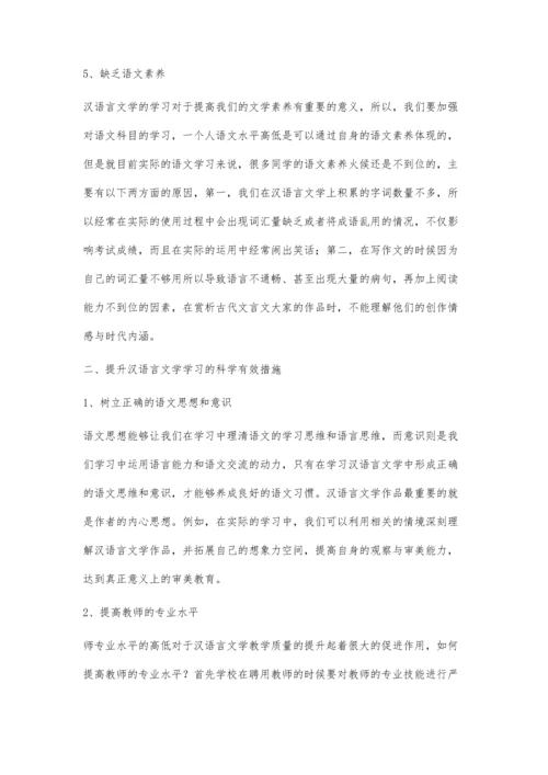 探析汉语言文学学习的困惑与解决措施.docx