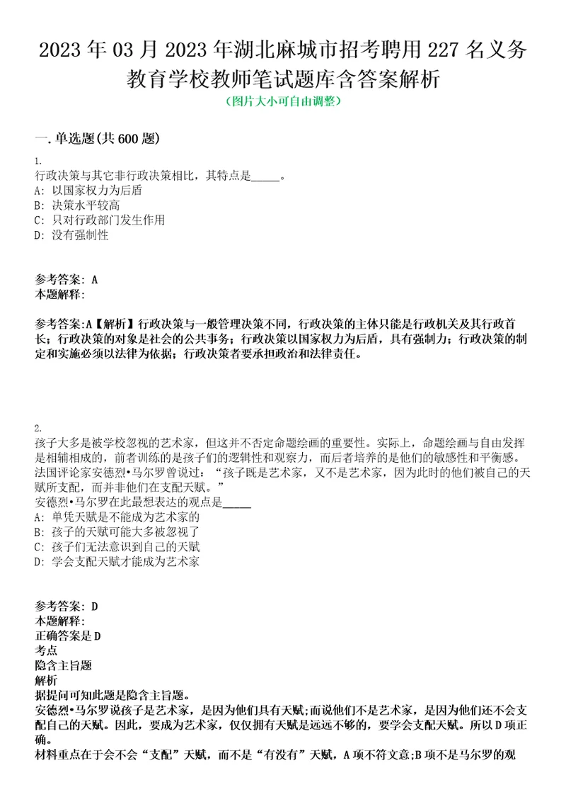 2023年03月2023年湖北麻城市招考聘用227名义务教育学校教师笔试题库含答案解析