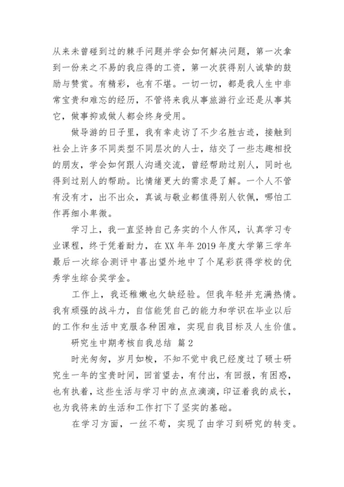研究生中期考核自我总结.docx
