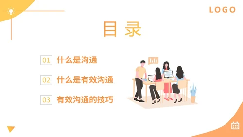 橙色扁平插画企业公司商务办公人物有效沟通技巧培训模板